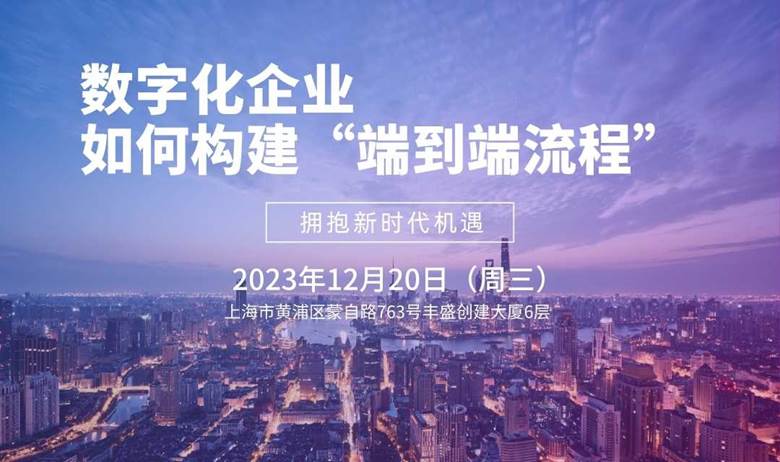 《数字化企业如何构建“端到端流程”》