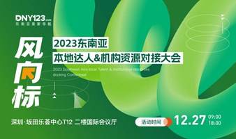 风向标—2023东南亚本地达人＆机构资源对接大会