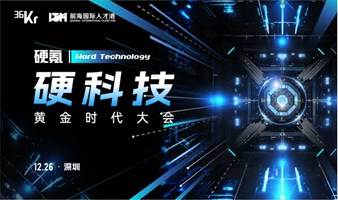 硬氪·年度硬科技大会 硬科技黄金时代大会