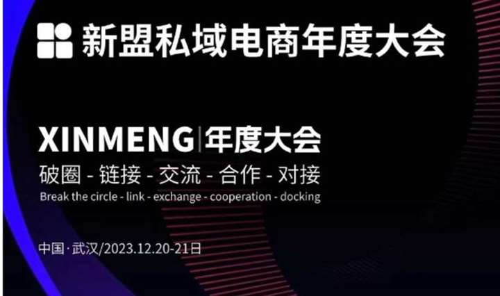 新盟私域电商年度大会