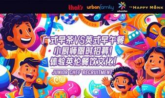 发掘烹饪天赋：Urbanites x The Happy Monk沉浸式英国文化小厨神之旅！