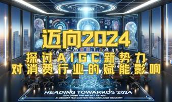 迈向2024：探讨AIGC新势力对消费行业的赋能影响