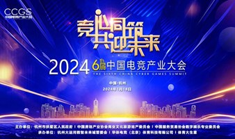 2024第六届中国电竞产业大会