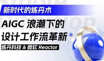 微软Reactor·AIGC浪潮下设计工作流变革