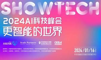 2024 AI科技峰会——更智能的世界