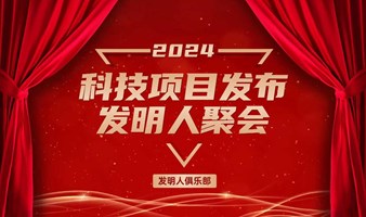 发明人聚会2024科技创业者沙龙