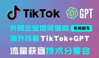 TikTok技术实操会