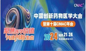 中国创新药物医学大会暨第十届CMAC年会