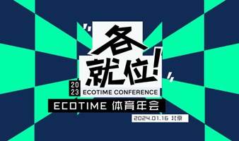 2023「各就位」ECOTIME体育年会