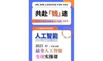 在家副业年入10万，人工智能变现实操课