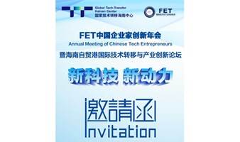 FET中国企业家创新年会