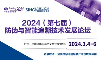 2024（第七届）防伪与智能追溯技术发展论坛