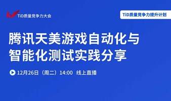 腾讯天美游戏自动化与智能化测试实践分享