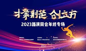 【活动征集】2023“才聚荆楚·创立方”大学生创业 路演周会活动（年终专场）