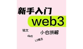 web3入门讲解交流活动