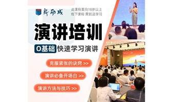 0基础快速学习演讲-佛山