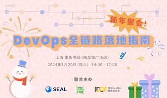 新年聚会：DevOps全链路落地指南