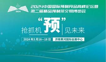 2024中国国际预制食品高峰论坛暨第二届精品预制菜交易博览会