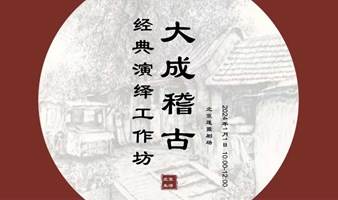 《大成稽古：经典演绎工作坊》