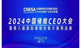 2024中国储能CEO大会