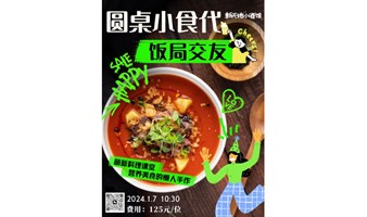 🎉圆桌小食代，从搭伙做饭建立新友情！🎉