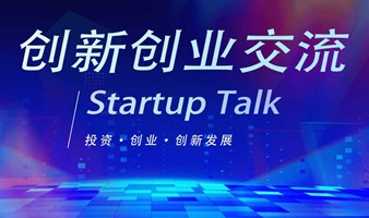 创新创业交流 Startup Talk（第十八期）  