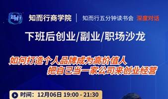 知而行商学院｜12/06日小型圆桌会：打造个人品牌成为高价值人，把自己当一家公司来创业经营