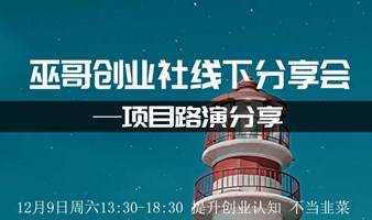 项目路演 巫哥创业社线下见面分享会，提升创业认知