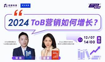 2024营销增长战略解码与落地指南&ToB Marketers职业发展路径