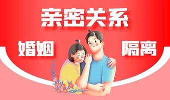 半糖主义/亲密关系与婚姻隔离