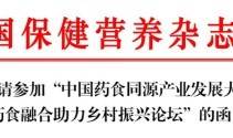 中国药食同源产业发展大会暨药食融合助力乡村振兴论坛