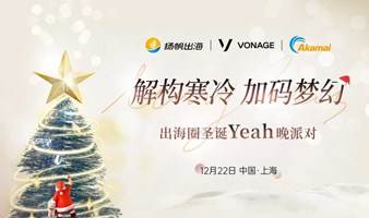 解构寒冷 加码梦幻——圣诞Yeah晚派对