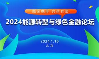 2024能源转型与绿色金融论坛