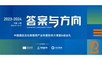 答案与方向：2023-2024中国酒店及住房租赁产业年度投资大课堂&结业礼