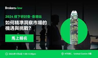 BrokersView线下投资分享会·香港站