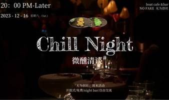 【微醺清谈】Chill Night ·无为创社·周六自由社交2H