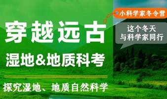 湿地、地质自然科考营 — 与科学家同行