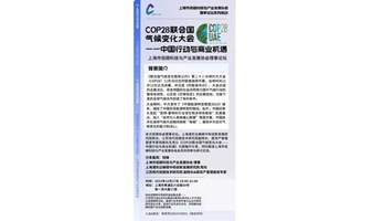 12.27丨上海市低碳协会理事论坛《COP28联合国气候变化大会——中国行动与商业机遇》