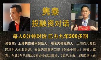 企业主投融资对话 每人8分钟对话 隽泰已办9年500多期