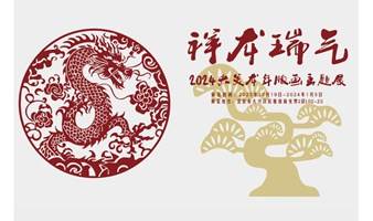  看展｜    “祥龙瑞气”2024龙年版画主题展 