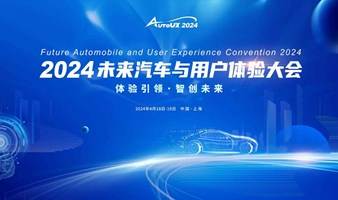 AutoUX2024未来汽车与用户体验大会