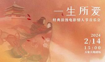 【深圳站】限时8折|《一生所爱》经典浪漫电影情人节音乐会