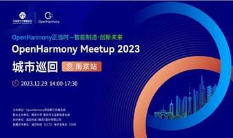 OpenHarmony Meetup 2023 城市巡回（南京站）