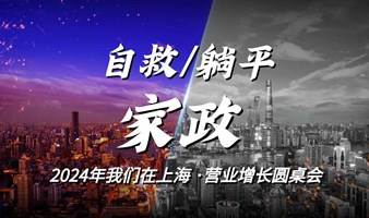 家政服务业 I 2024年如何持续营业增长圆桌会议