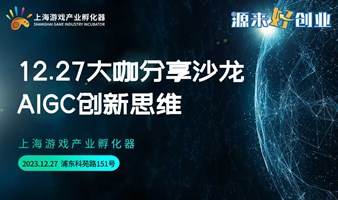 大咖分享沙龙：AIGC创新思维 ——引领未来科技，激发无限可能