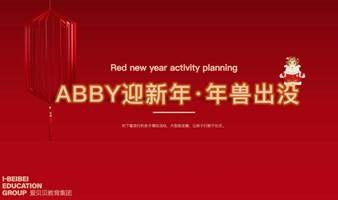 Abby迎新年，年兽出没（贝贝爱青江北）