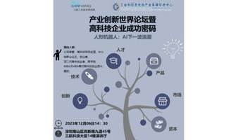 产业创新世界论坛暨高科技企业成功的密码——AI人形机器人专题研讨会下期预告