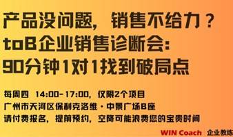 产品没问题，销售不给力？toB企业销售诊断会: 90分钟1对1找到破局点-第1期