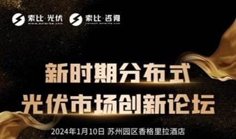 新时期分布式光伏市场创新论坛