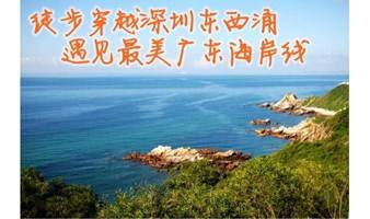 【东西冲】每周六日出发 深圳东西冲徒步 遇见最美海岸线